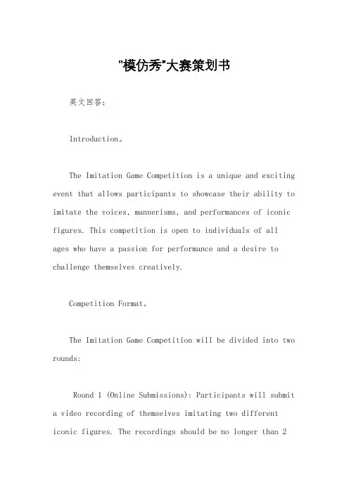 “模仿秀”大赛策划书