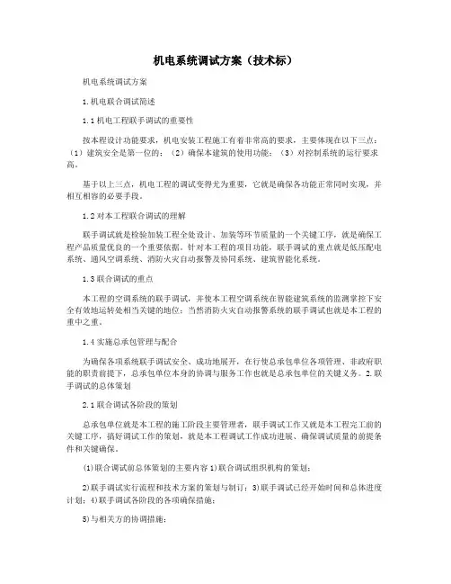 机电系统调试方案(技术标)