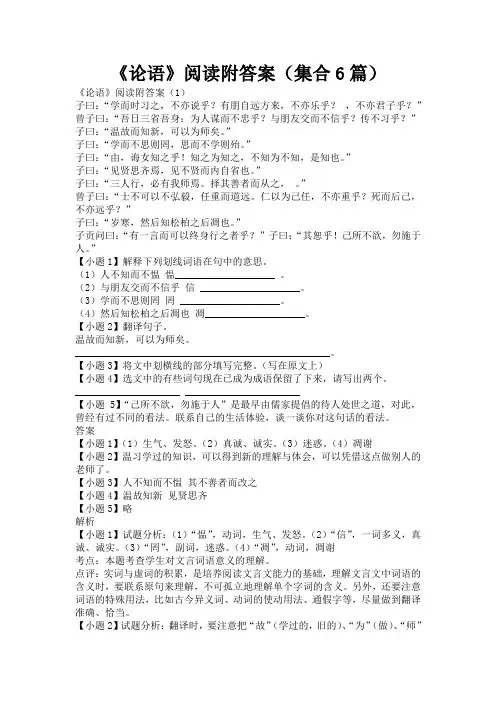 《论语》阅读附答案(集合6篇)