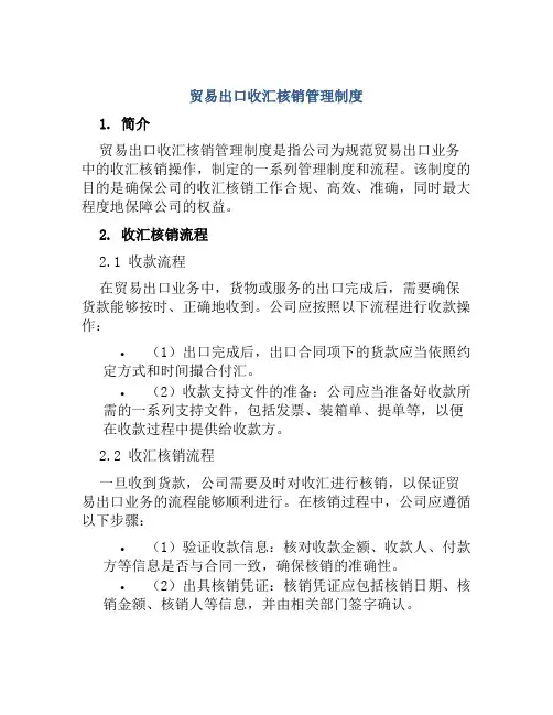 贸易出口收汇核销管理制度