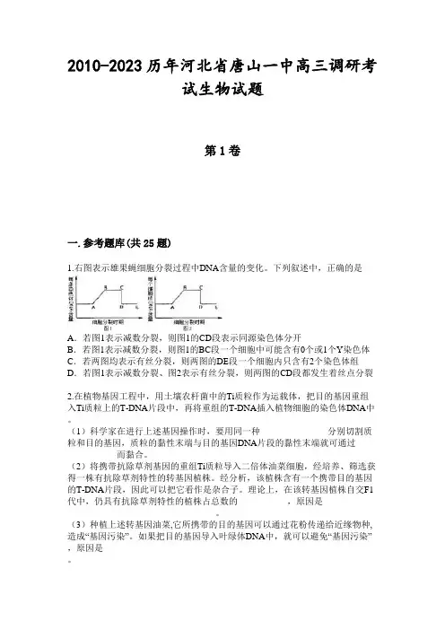 2010-2023历年河北省唐山一中高三调研考试生物试题
