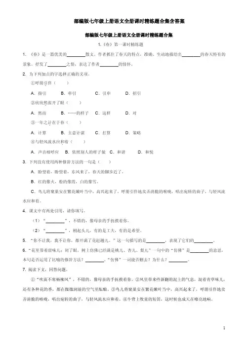 部编版七年级上册语文全册课时精练题合集含答案