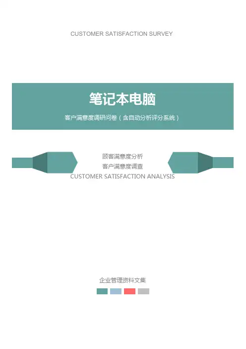 笔记本电脑公司客户满意度调查问卷