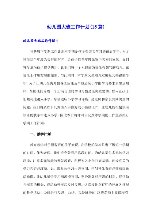 幼儿园大班工作计划(15篇)