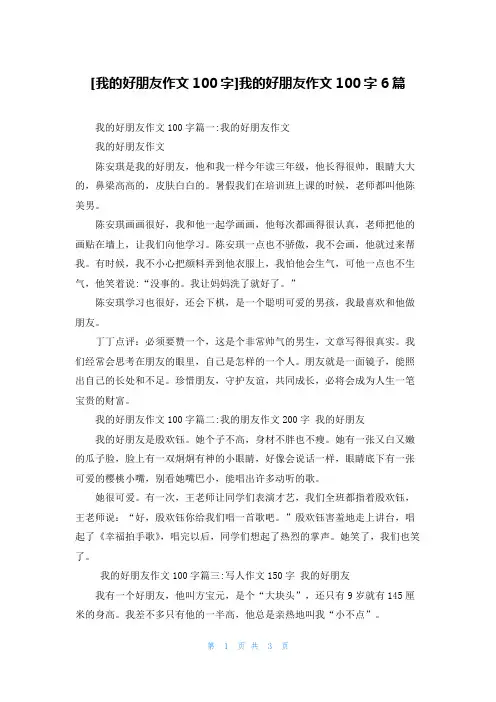 [我的好朋友作文100字]我的好朋友作文100字6篇