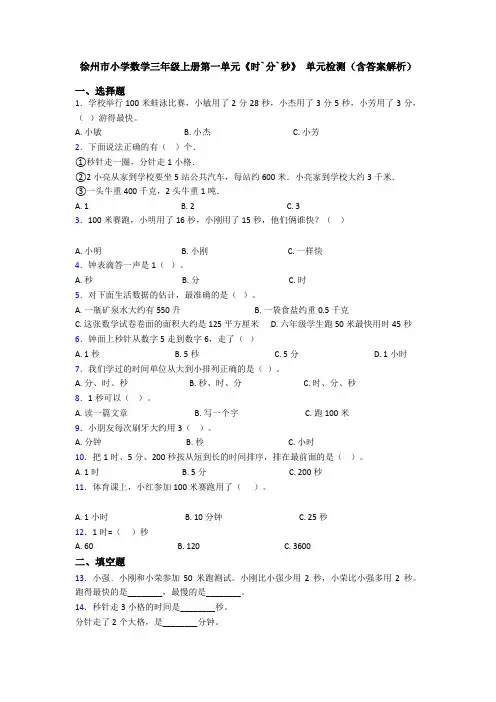 徐州市小学数学三年级上册第一单元《时`分`秒》 单元检测(含答案解析)