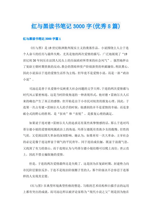 红与黑读书笔记3000字(优秀8篇)