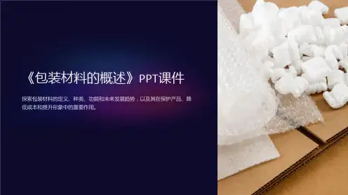 《包装材料的概述》课件