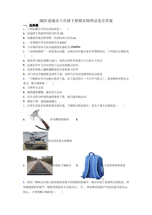 2023南通市八年级下册期末物理试卷含答案