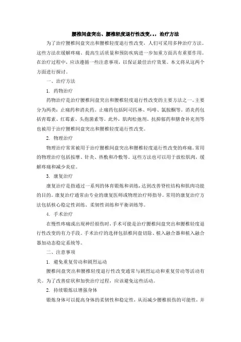 腰椎间盘突出、腰椎轻度退行性改变,。,治疗方法
