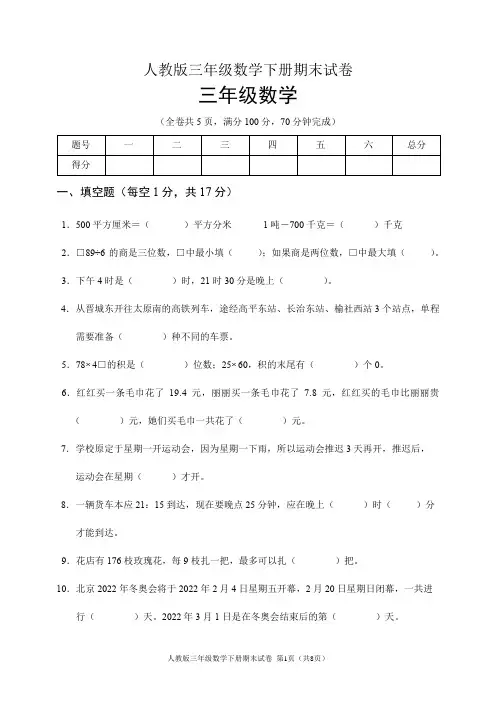 人教版三年级数学下册期末试卷(含答案) 2
