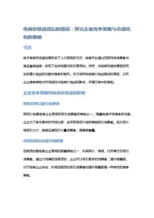 电商价格战背后的原因：探究企业竞争策略与市场结构的奥秘
