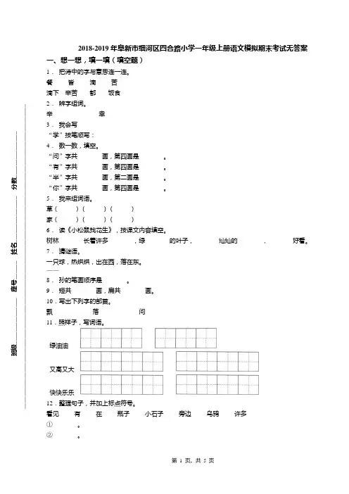 2018-2019年阜新市细河区四合路小学一年级上册语文模拟期末考试无答案