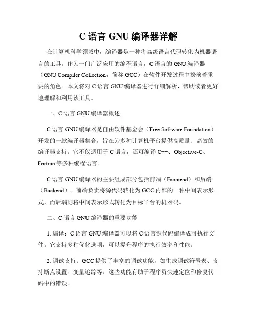 C语言GNU编译器详解