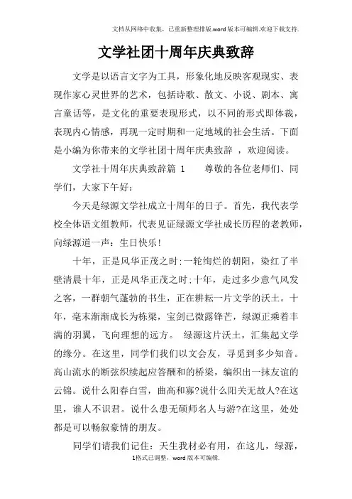 文学社团十周年庆典致辞