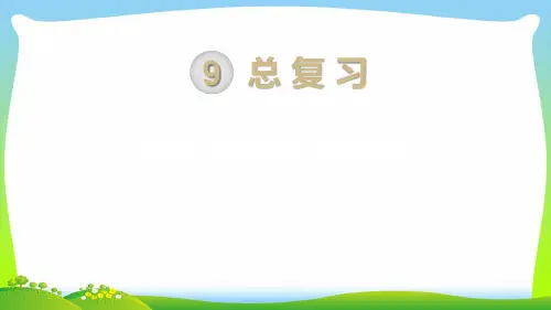 新人教版一年级数学上册第9单元总复习第2课时解决问题课件.pptx