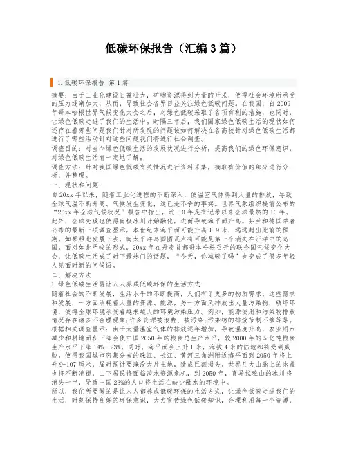 低碳环保报告(汇编3篇)