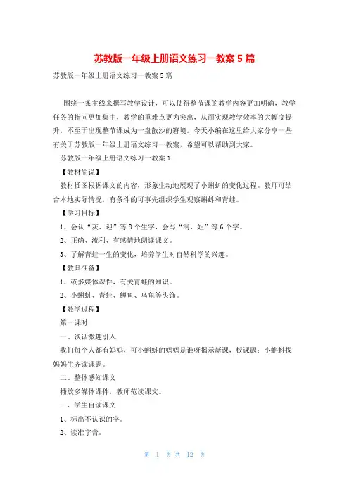 苏教版一年级上册语文练习一教案5篇