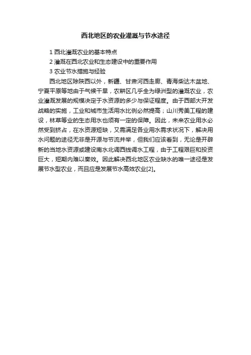 西北地区的农业灌溉与节水途径