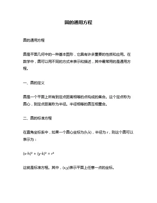 圆的通用方程