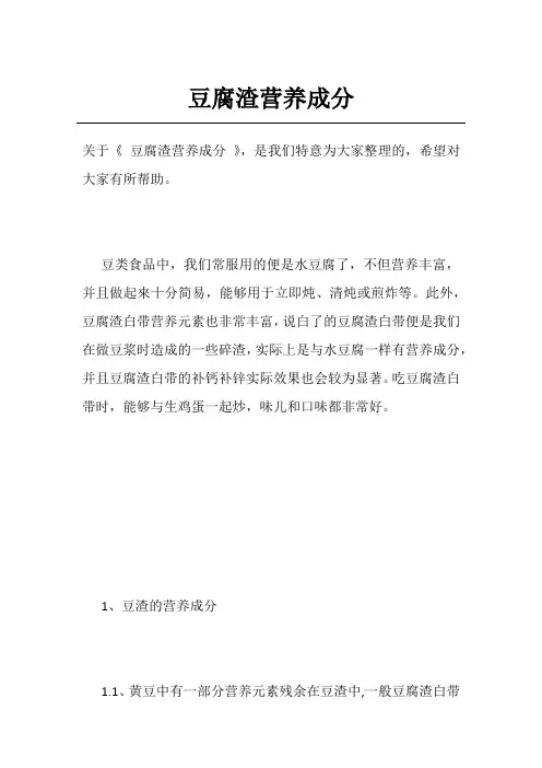 豆腐渣营养成分