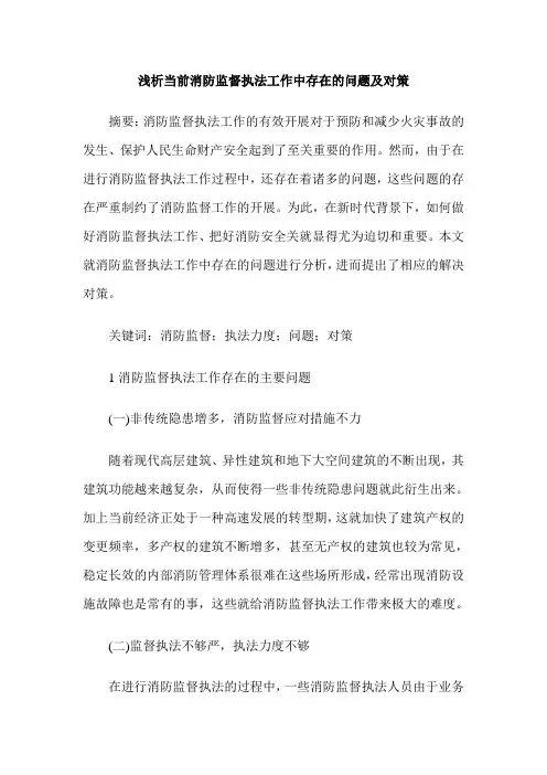 浅析当前消防监督执法工作中存在的问题及对策