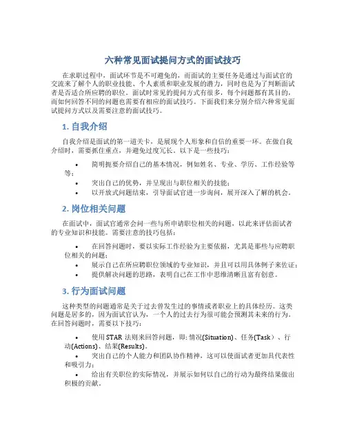 六种常见面试提问方式的面试技巧