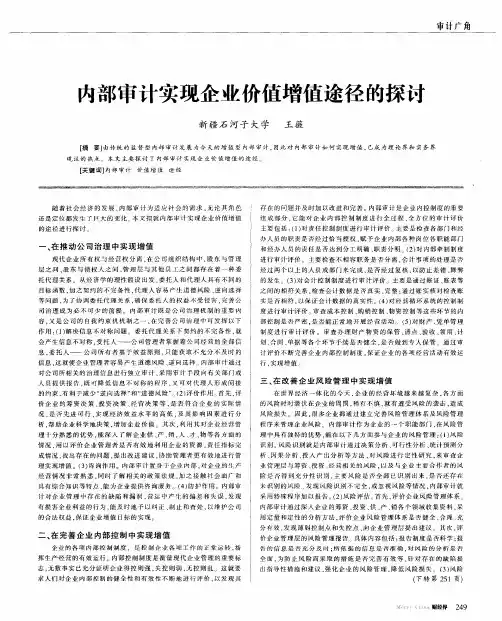内部审计实现企业价值增值途径的探讨