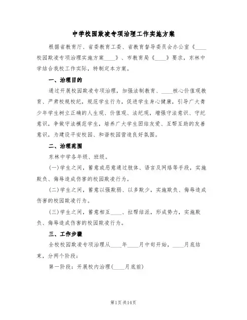 中学校园欺凌专项治理工作实施方案(5篇)