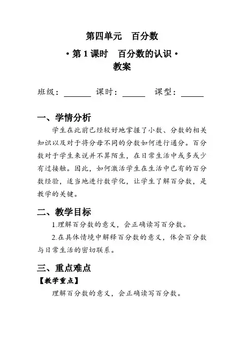 4.1《百分数的认识》(教案)北师大版六年级数学上册