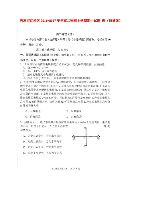 天津市红桥区高二物理上学期期中试题 理(扫描版)