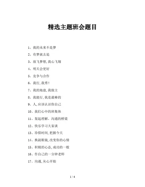 精选主题班会题目