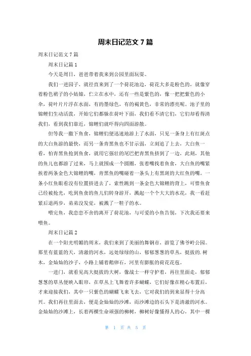 周末日记范文7篇_1