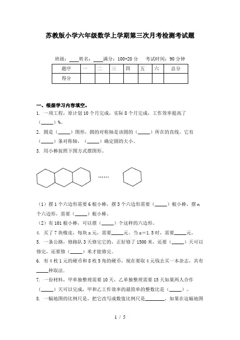 苏教版小学六年级数学上学期第三次月考检测考试题