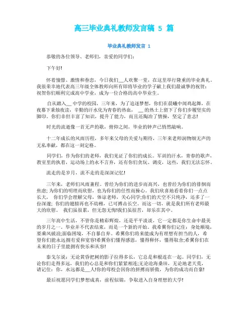 高三毕业典礼教师发言稿5篇