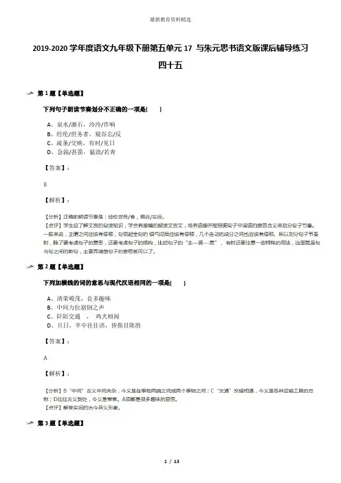 2019-2020学年度语文九年级下册第五单元17 与朱元思书语文版课后辅导练习四十五