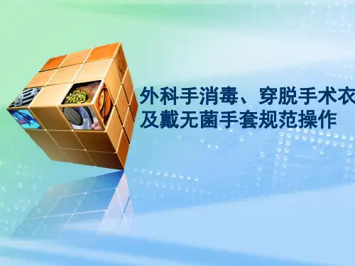 外科手消毒 穿脱手术衣及戴无菌手套规范操作 PPT