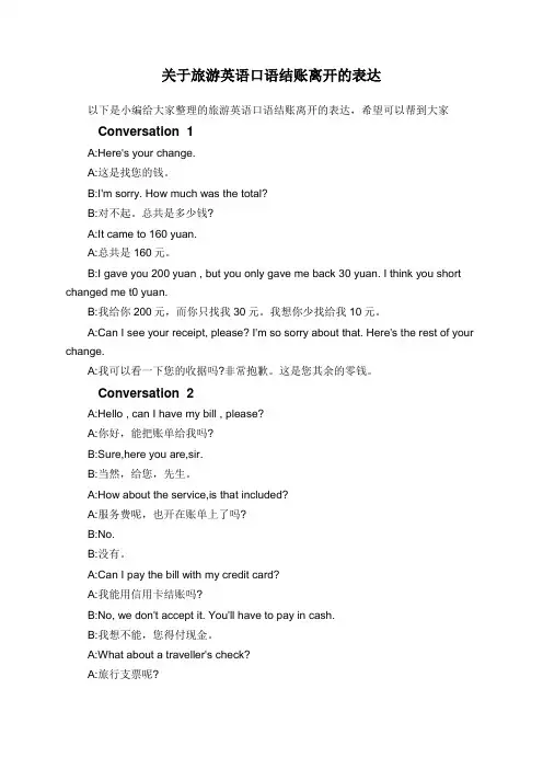 关于旅游英语口语结账离开的表达