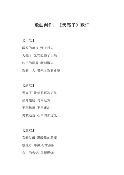 歌曲创作：《天亮了》歌词