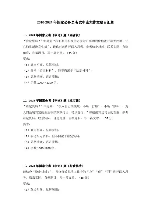 2010-2024年国家公务员考试申论大作文题目汇总