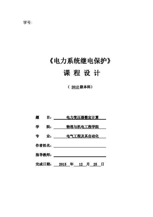 《继电保护设计》word版
