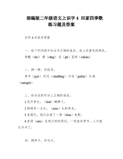 部编版二年级语文上识字4 田家四季歌练习题及答案
