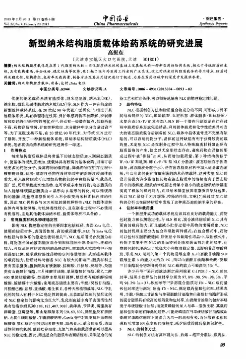 新型纳米结构脂质载体给药系统的研究进展
