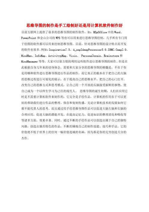 思维导图的制作是手工绘制好还是用计算机软件制作好