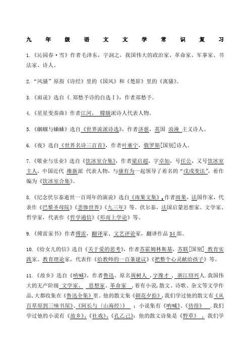 人教版语文九年级文学常识名著导读知识归纳整理上下两册