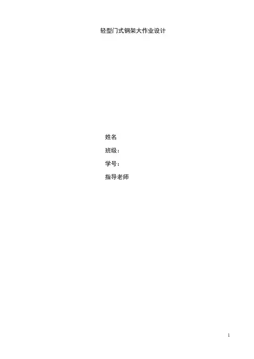 轻型门式钢架课程设计