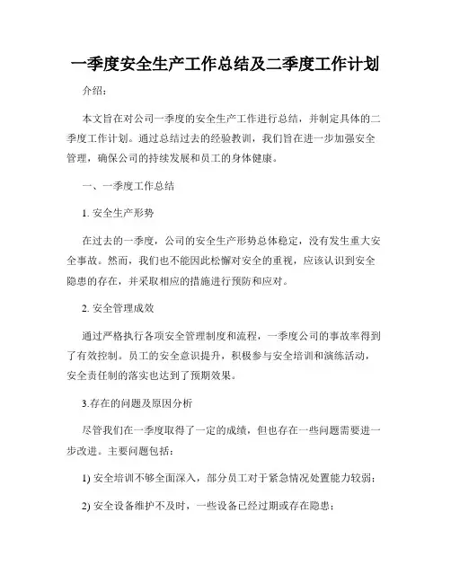 一季度安全生产工作总结及二季度工作计划