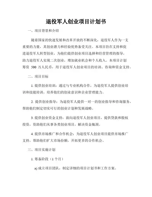 退役军人创业项目计划书
