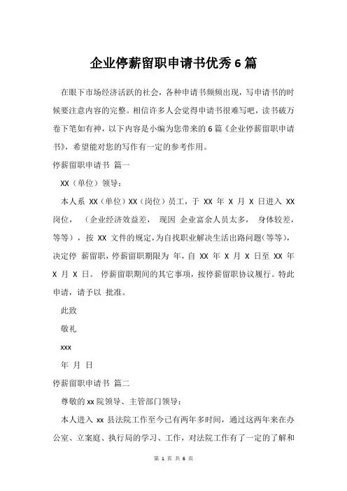 企业停薪留职申请书6篇