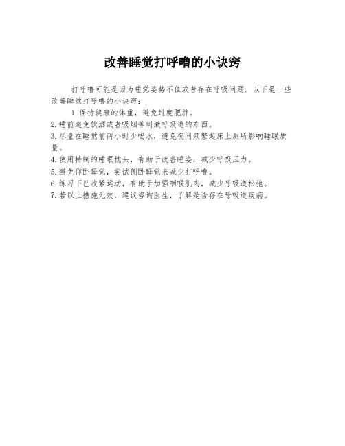 改善睡觉打呼噜的小诀窍